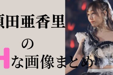 【須田亜香里】相席食堂で話題沸騰⁉︎三十路のぶりっ子アイドルの現在ww