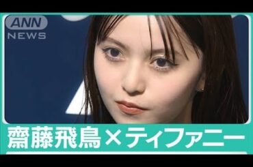 【齋藤飛鳥】ティファニーのジュエリーを纏ったセレブリティ続々と登場(2023年9月14日)