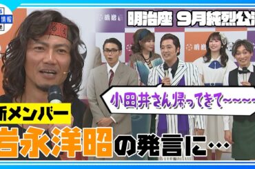 【純烈】新メンバー・岩永洋昭のすべりにリーダー・酒井一圭“小田井さん帰ってきて～！”〈明治座 9月純烈公演〉