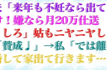 【修羅場な話】 夫「来年も不妊なら出てけ！嫌なら月20万仕送りしろ」姑もニヤニヤし「賛成♩」→私「では離婚して家出て行きます」夫・姑「え？」結果