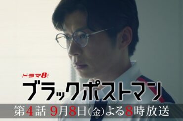 90秒で分かる！ #ブラックポストマン 第4話の見どころ 【主演 #田中圭】