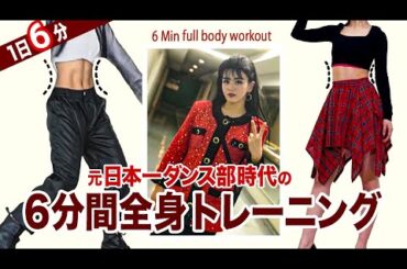 【1日6分】元日本一ダンス部時代の全身トレーニングを完全再現！【伊原六花】