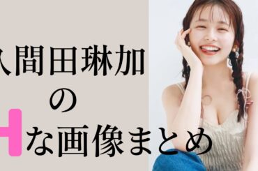 【久間田琳加】可愛すぎませんか？