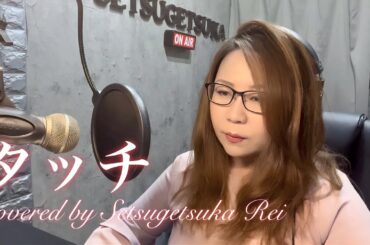 タッチ／岩崎良美