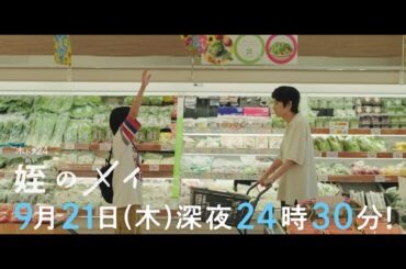 【予告】木ドラ24『姪のメイ』第3話｜テレビ東京