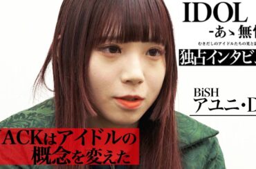 BiSHアユニ・Dが語る“WACKアイドル”とは　BiS解散について渡辺淳之介が明かす　映画『IDOL -あゝ無情-』独占インタビュー