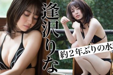 【逢沢りな】わ〜、あいざわりな、約2年ぶりの水着撮り下ろし！Rina Aizawa