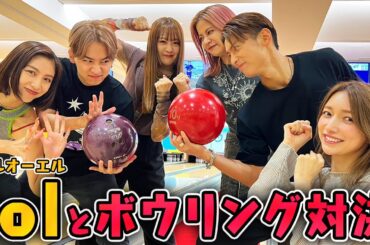 【lolコラボ】lolのみんなと数億年ぶりのボウリング対決した結果...【罰ゲームあり⁉︎】