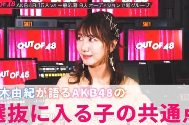 【柏木由紀】ゆきりんの観察力がすごすぎて秋元康も焦る【AKB48/OUT OF 48】