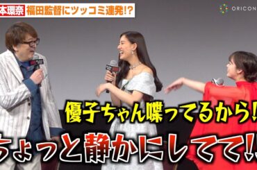 橋本環奈、新木優子のトークを邪魔する福田雄一監督に強烈ツッコミ！？息ぴったりの掛け合いに会場爆笑！　Netflix映画『赤ずきん、旅の途中で死体と出会う。』配信記念特別試写会イベント