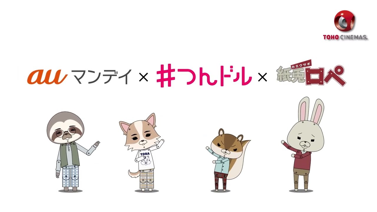 【映画『#つんドル』×紙兎ロペ✨スペシャルコラボ✨】\深川麻衣がチワワ、井浦新がナマケモノに!?/2023年11月3日全国ロードショー 【映画『#つんドル』×紙兎ロペ✨スペシャルコラボ✨】\深川麻衣がチワワ、井浦新がナマケモノに!?/2023年11月3日全国ロードショー