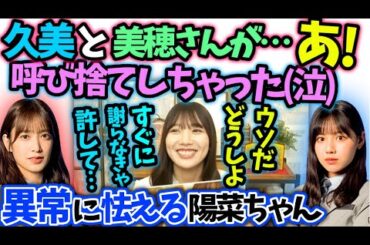 河田陽菜　佐々木久美渡邉美穂を間違えて怯える【文字起こし】日向坂46