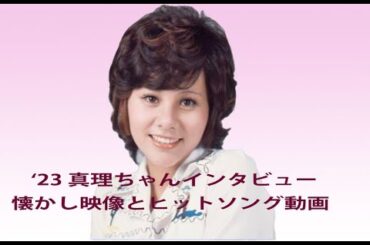 現在の真理ちゃん（天地真理さん）昭和のアイドル時代を振り返る　挿入歌　若葉のささやき、水色の恋、二人の日曜日、恋する夏の日、虹を渡って等々　　イベント風景　永遠の国民的アイドル！