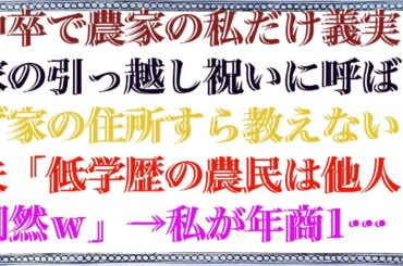 【スカッとする話】 中卒で農家の私だけ義実家の引っ越し祝いに呼ばず家の住所すら教えない夫「低学歴の農民は他人同然ｗ」→私が年商10億の社長になった途端、手のヒラ返しされたので他人設定を貫いた結果【…