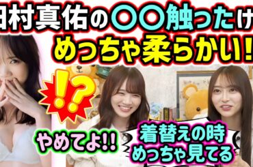 弓木奈於、生配信中に田村真佑の〇〇の感触を説明してしまう..ｗ【文字起こし】乃木坂46