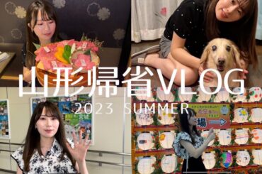【2023年】山形帰省VLOG【夏】