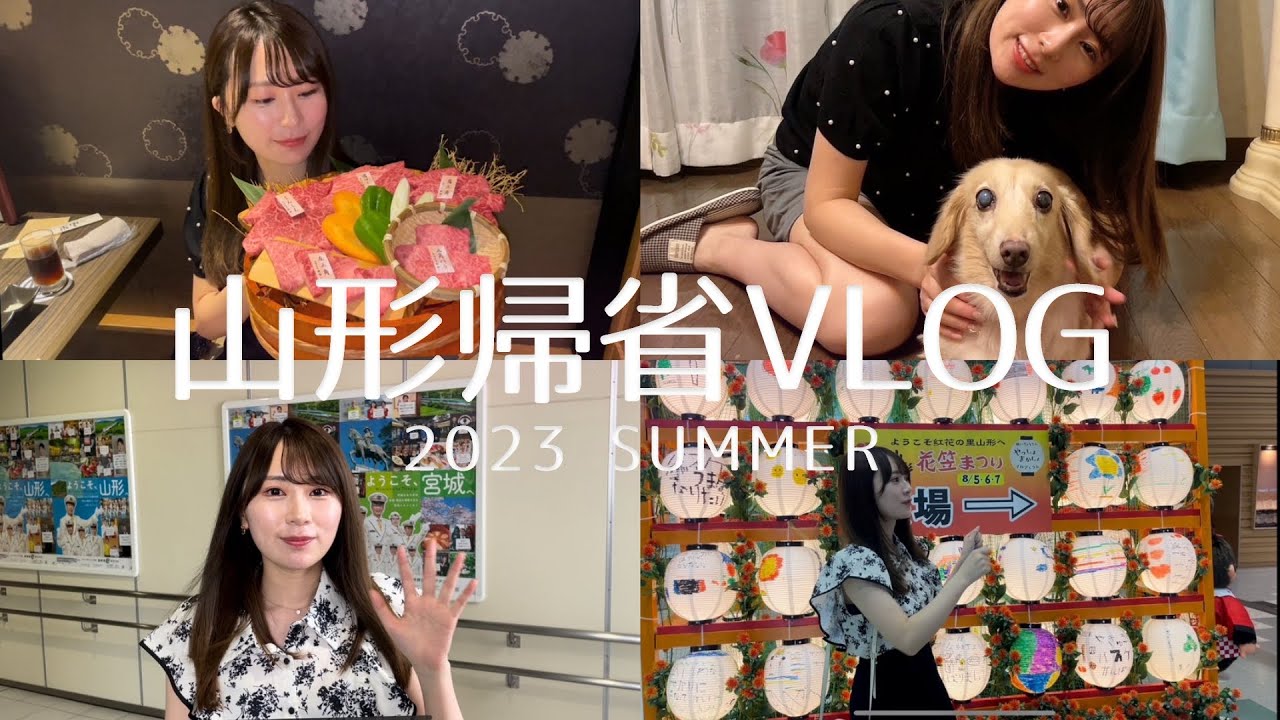 【2023年】山形帰省VLOG【夏】 【2023年】山形帰省VLOG【夏】