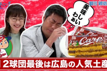 「御意見番が食べてみた」いよいよ最終回！第12弾は広島カープ上原浩治さんと唐橋ユミさんが懐かしの味に舌鼓！広島の人気お菓子の評価は？？