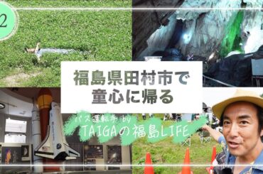 【YouTube限定】＃２ 田村市編　木ドラ24「姪のメイ」スピンオフ　TAIGAのVlog「福島の休日」ワクワク！地球と宇宙の神秘！