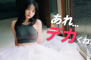 【桜井日奈子】おや...?? お胸急成長中！