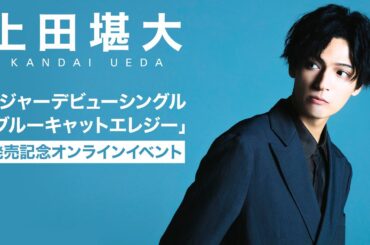 2020.10.21上田堪大 メジャーデビューシングル「ブルーキャットエレジー」発売記念オンラインイベント