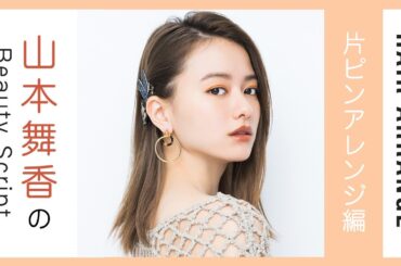 山本舞香×ヘアアレンジ | 夏に映える、こなれピンアレンジ【片ピンアレンジ編】