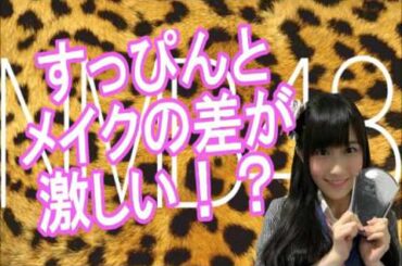 NMB48 矢倉楓子『メンバーの中でもすっぴんとメイクの後の差が激しい！これはアカン！』