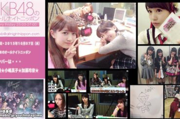 AKB48のオールナイトニッポン 第278回 2015年10月7日 島田晴香 小嶋真子 加藤玲奈