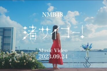 【MV Teaser1】渚サイコー！ / NMB48