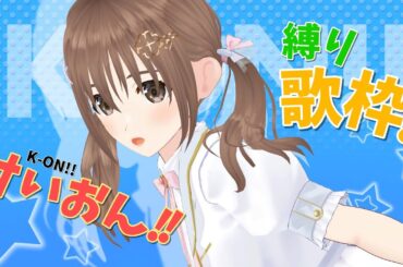 【歌枠/ #singingstream  】けいおん!!縛り歌枠⭐【＃パレプロ／藤宮コトハ】