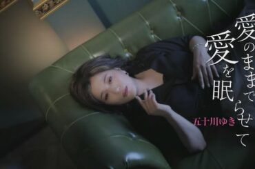 五十川ゆき「愛のままで愛を眠らせて」MUSIC VIDEO