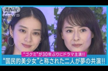 “ゴクミ”後藤久美子と武井咲の国民的美少女コンビが初共演!!ドラマへの意気込み語る(2023年9月15日)