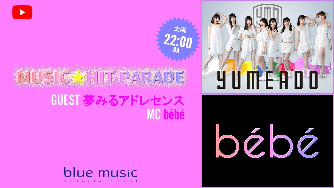 ミュージック⭐ヒットパレード【GUEST:夢みるアドレセンス】 ミュージック⭐ヒットパレード【GUEST:夢みるアドレセンス】