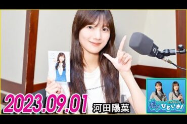 日向坂46のほっとひといき！2023.09.01 河田陽菜