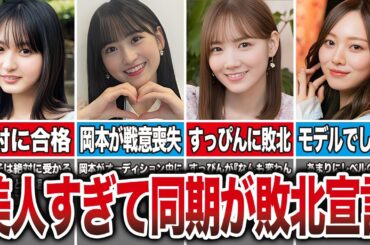 【別格】美人すぎて同期が敗北宣言した乃木坂メンバー7選（遠藤さくら、一ノ瀬美空、田村真佑、梅澤美波、他）