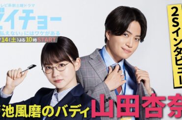 菊池風磨のバディに山田杏奈の出演が決定！2Sインタビュー公開！新土曜ドラマ【ゼイチョー ～「払えない」にはワケがある～】