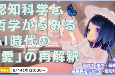 【トーク】認知科学と哲学からみる、AI時代の「愛」の再解釈