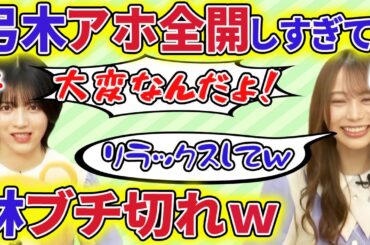 【乃木坂46】弓木奈於がアホエピソードを披露しすぎて、林瑠奈がブチギレ！さらにスタッフからｗｗｗ【文字起こし】