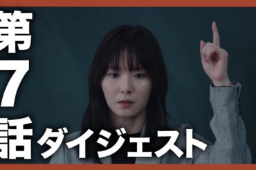 #最高の教師 第7話ダイジェスト【日テレドラマ公式】毎週土曜よる10時放送