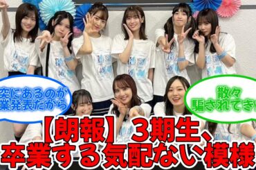 【朗報】3期生、卒業する気配全くなし #乃木坂46 #山下美月 #与田祐希 #梅澤美波 #久保史緒里 #吉田綾乃クリスティー #岩本蓮加 #向井葉月 #佐藤楓 #阪口珠美  【坂道オタ反応集】