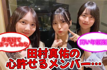 田村真佑『心許せるメンバーは…』 #乃木坂46 #田村真佑 #賀喜遥香 #早川聖来 #弓木奈於 #３色ジェラート 【坂道オタ反応集】