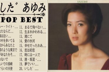 いしだあゆみ 紅白 人気曲 JPOP BEST ヒットメドレー 邦楽 最高の曲のリスト