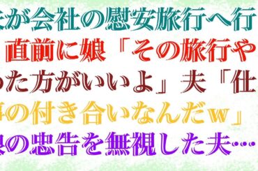 【修羅場な話】 夫が会社の慰安旅行へ行く直前に娘「その旅行やめた方がいいよ」夫「仕事の付き合いなんだｗ」娘の忠告を無視した夫は、1週間後、出勤して絶句。実は...