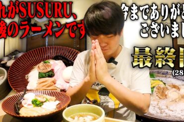 【最終回】今までありがとうございました。最後に、みんなに届けたいラーメンがある。をすする Tokyo Style Noodle ほたて日和【飯テロ】SUSURU TV.第2800回