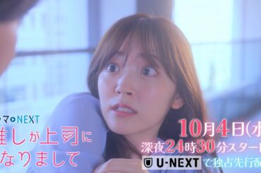 【10/4（水）深夜24:30スタート！】ドラマNEXT 推しが上司になりまして