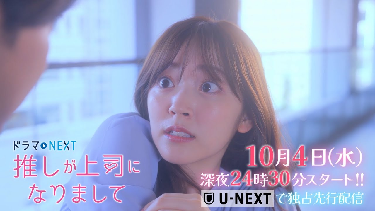 【10/4(水)深夜24:30スタート!】ドラマNEXT 推しが上司になりまして 【10/4(水)深夜24:30スタート!】ドラマNEXT 推しが上司になりまして