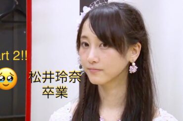 パート2 元SKE48 松井玲奈卒業 "Behind the scenes"【highlight】
