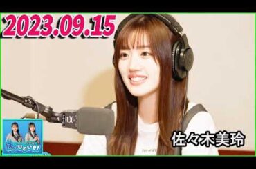 日向坂46のほっとひといき！2023.09.15 佐々木美玲  #77 ネジが何本かなくても、飛び出てこなければ大丈夫！