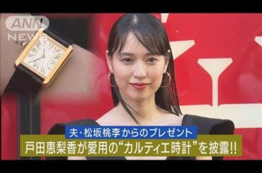 戸田恵梨香が誕生日プレゼントで夫の松坂桃李から贈られた高級“カルティエ時計”披露(2023年9月15日)