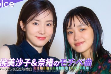 【モチベ曲】蓮佛美沙子「ミスチル」奈緒「吉田拓郎」：映画『スイート・マイホーム』公開記念コメント